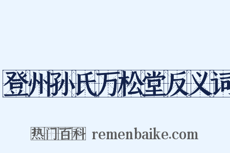登州孙氏万松堂反义词是什么意思的图片